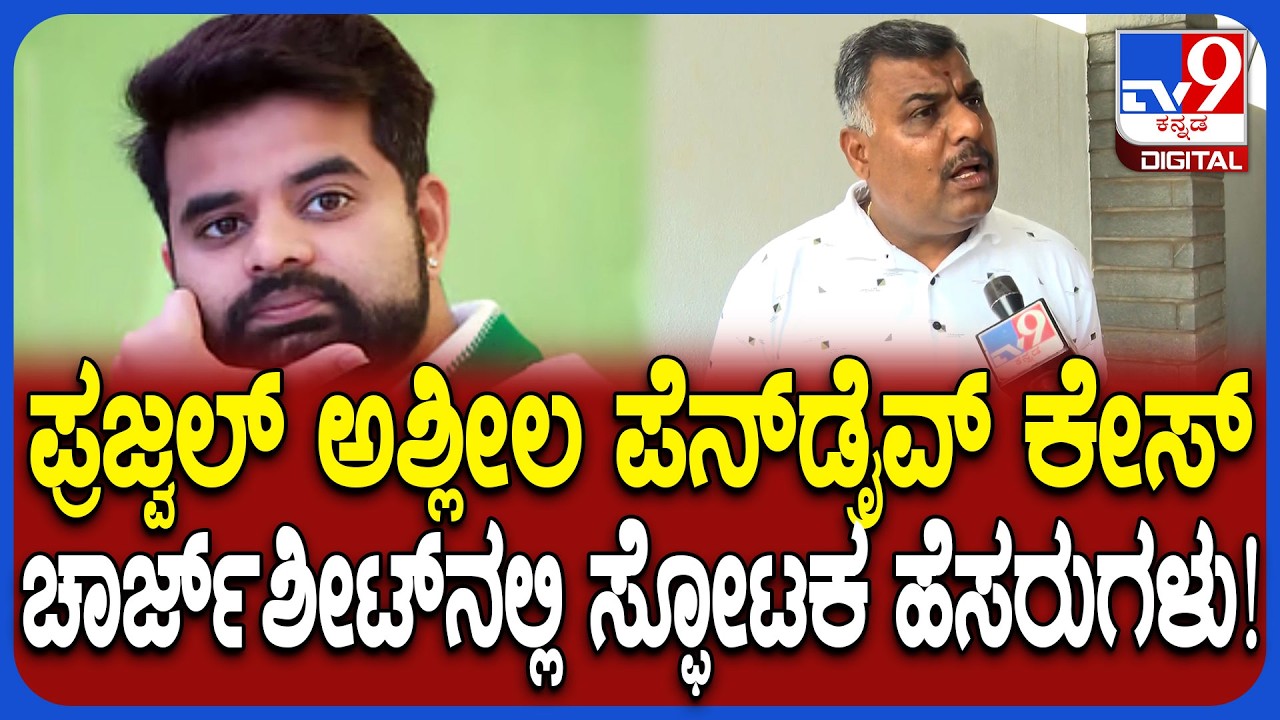 Prajwal Pendrive Caseನಲ್ಲಿ ಕಾಂಗ್ರೆಸ್, ಬಿಜೆಪಿ ಕಾರ್ಯಕರ್ತರ ಹೆಸರು.. ದೂರುದಾರರ ಫಸ್ಟ್ ರಿಯಾಕ್ಷನ್‌| #TV9D