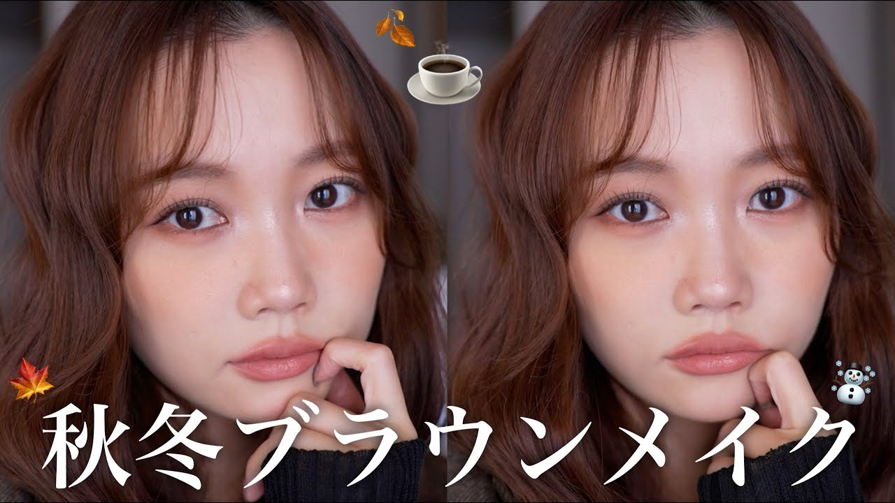 【秋冬メイク🍂】甘すぎないブラウンメイクを試行錯誤しながらアドリブで完成させてみました！キツくならずに大人っぽく☕️