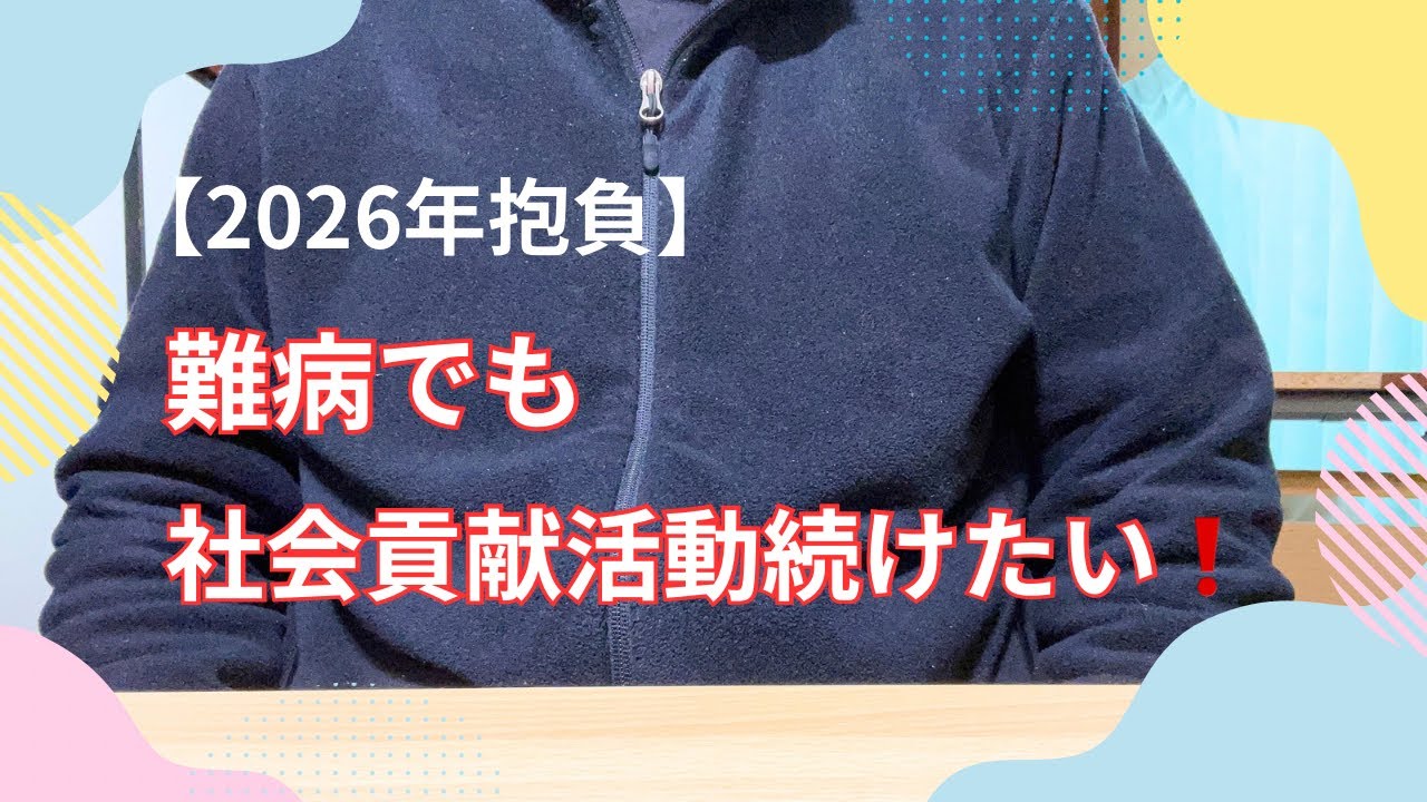 難病でも社会貢献活動を続けたい！2026年抱負【神経難病CIDP】 #難病 #cidp #vlog #2026年抱負 #社会貢献活動 