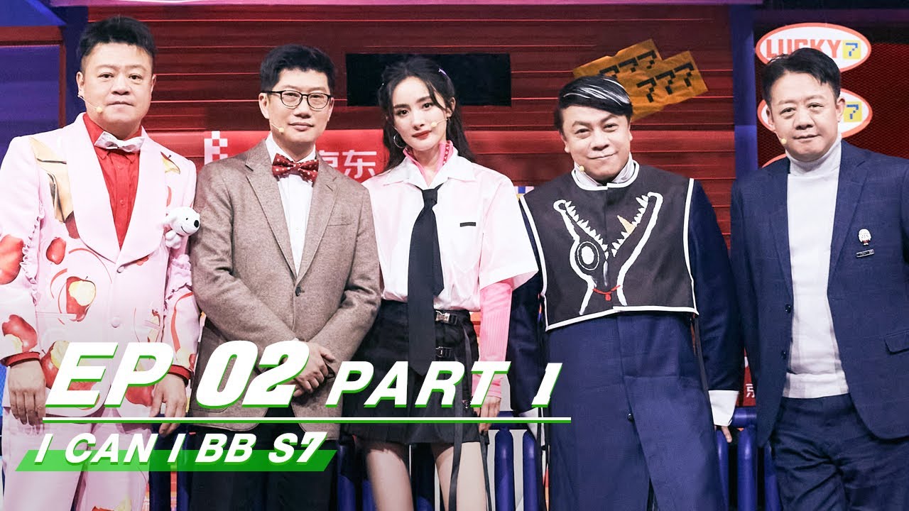 【FULL】I Can I BB S7 EP02 Part 1 | 奇葩说7| iQIYI