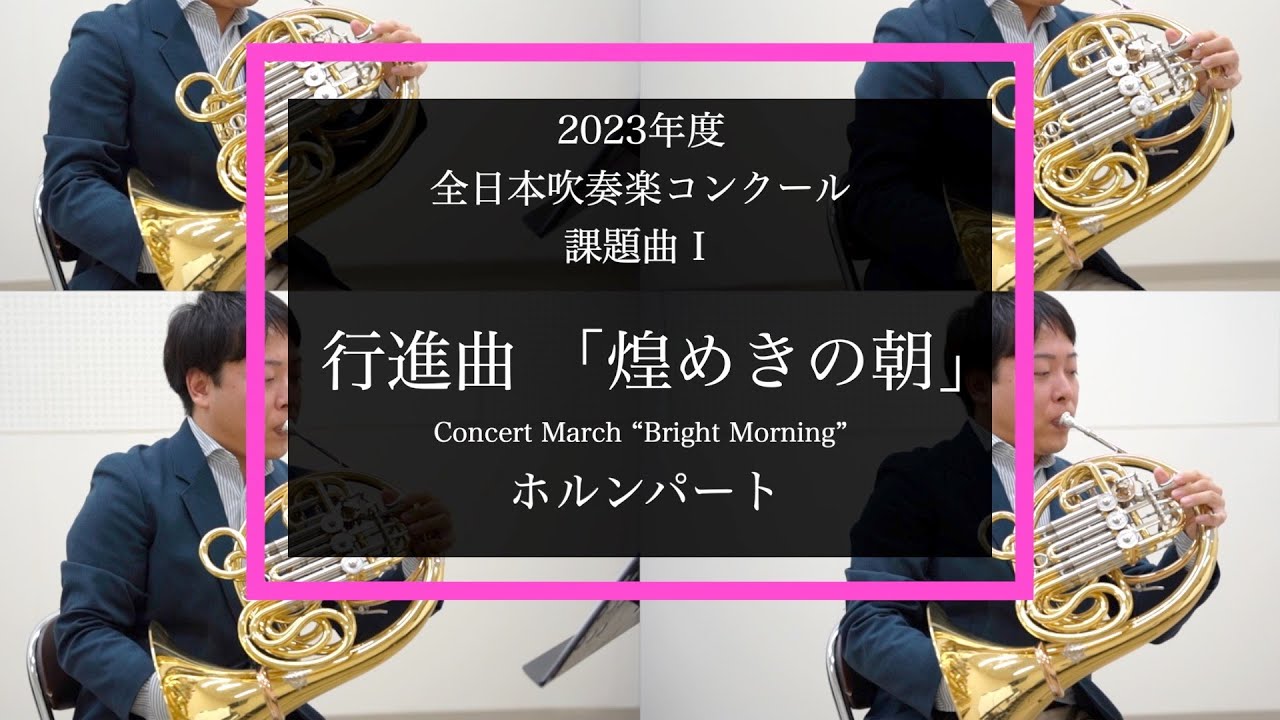 【ホルン】行進曲 「煌めきの朝」【2023年度全日本吹奏楽コンクール課題曲】