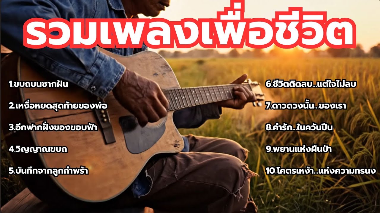 รวมเพลงเพื่อชีวิต - ใหม่ล่าสุด ฟังเพลินยาวๆ 1 ชั่วโมงเต็ม - [Chill Melody] Vol.2