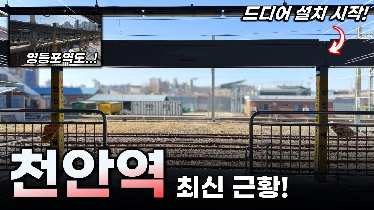 드디어 설치 시작! / '천안역 & 영등포역' 최신 근황 살펴보기!