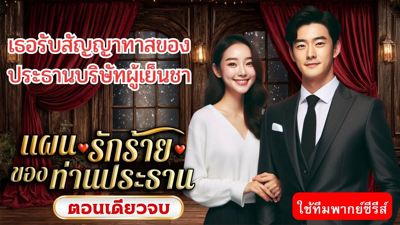 นิยายตอนเดียวจบ เรื่อง แผนรักร้ายของท่านประธาน #ทีมพากย์ซีรีส์