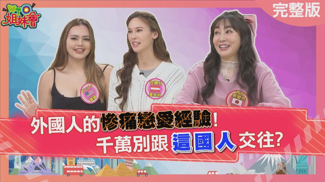 外國人的慘痛戀愛經驗 台灣人被劈腿竟是自食惡果? 千萬別跟韓國男生交往 控制慾太強擋人財路? 2025-03-19【WTO姐妹會】西田惠里奈 Nicole 金金 白彌兒 雷馬克 Jakub Haru
