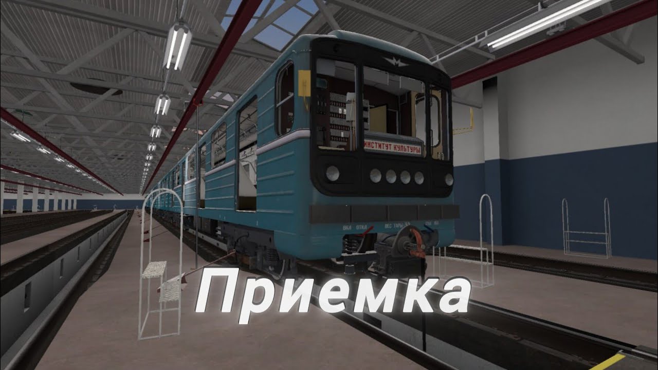 Как принять номерной (81-717/714), если ты случайно залез в депо
