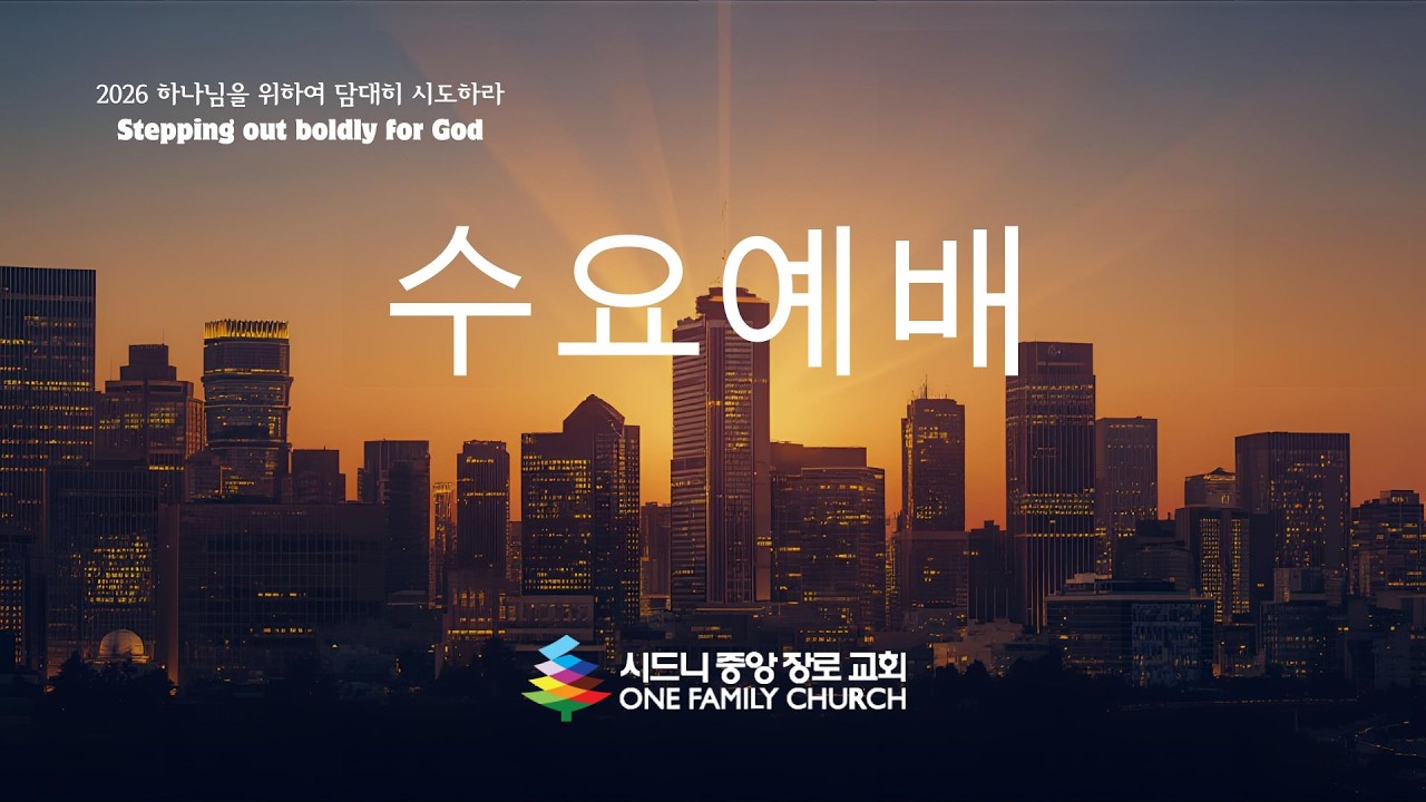 [시드니중앙장로교회] 2026년 3월 4일 수요예배 - 