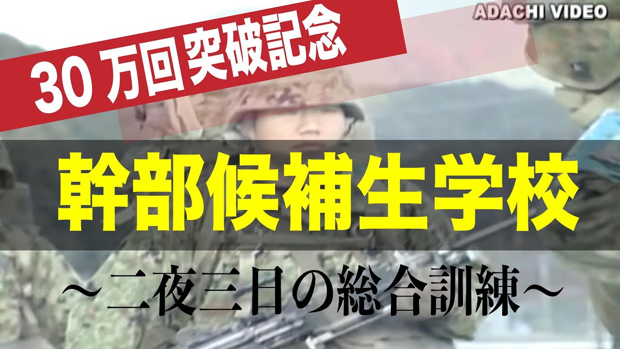 41.【幹部候補生　総合訓練】総再生30万回突破記念！Executive Candidate Comprehensive Training