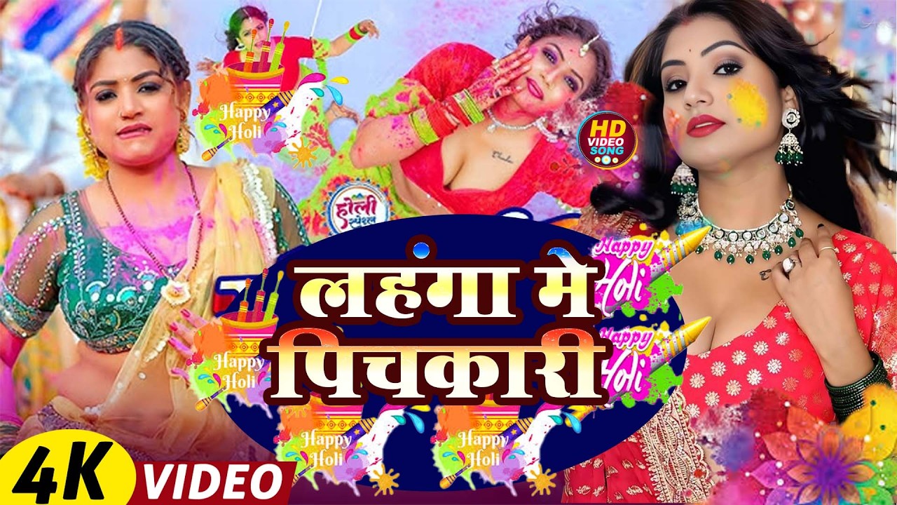 #video भोजपुरी होली गीत 2026 | Holi New Song 2026 |#Holi Song | Holi Ke Gana 2026 #Holi Dj Song 2026