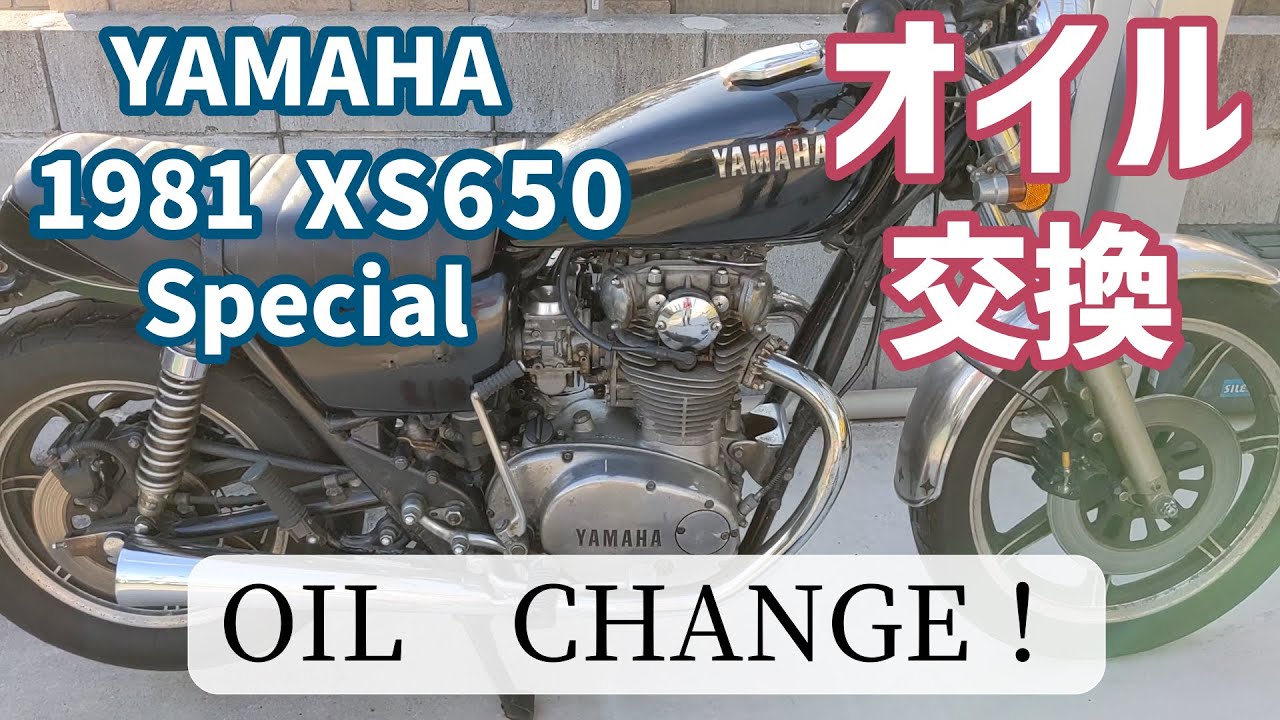 旧車 バイク 1981 YAMAHA XS650SPL オイル交換/Japanese classic Motorcycle  YAMAHA  XS650 Special Oil Change