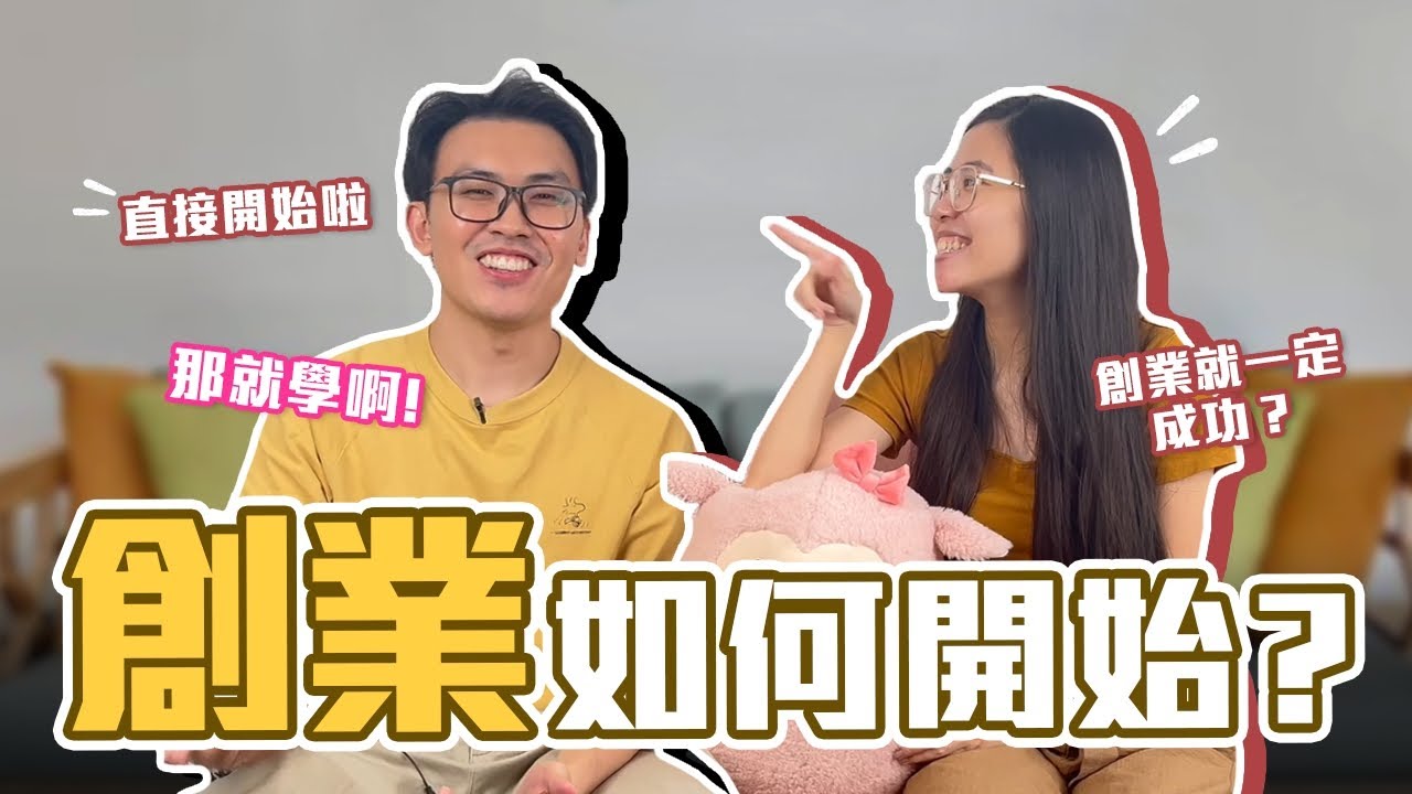 新手創業如何開始？零經驗新手創業指南