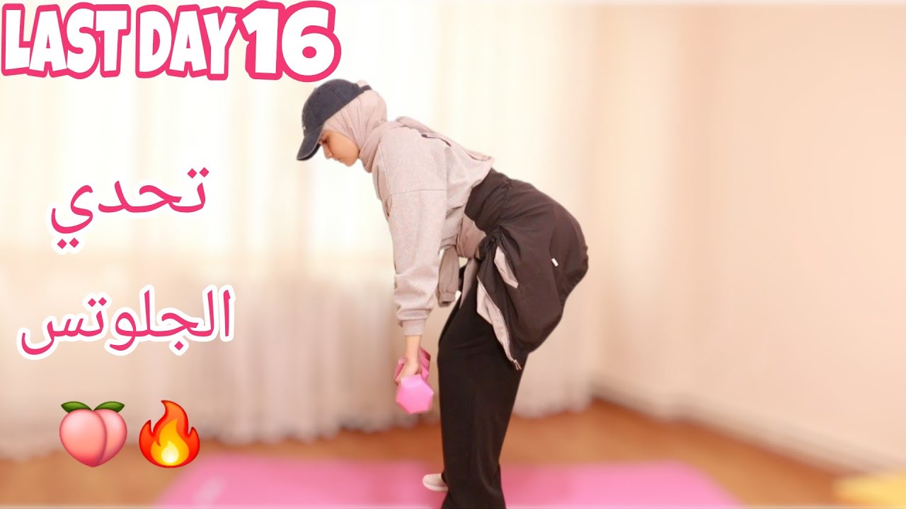 Day 16 | Last Day 🔥🍑 Glutes Transformation Challenge | تحدي تكبير الجلوتس