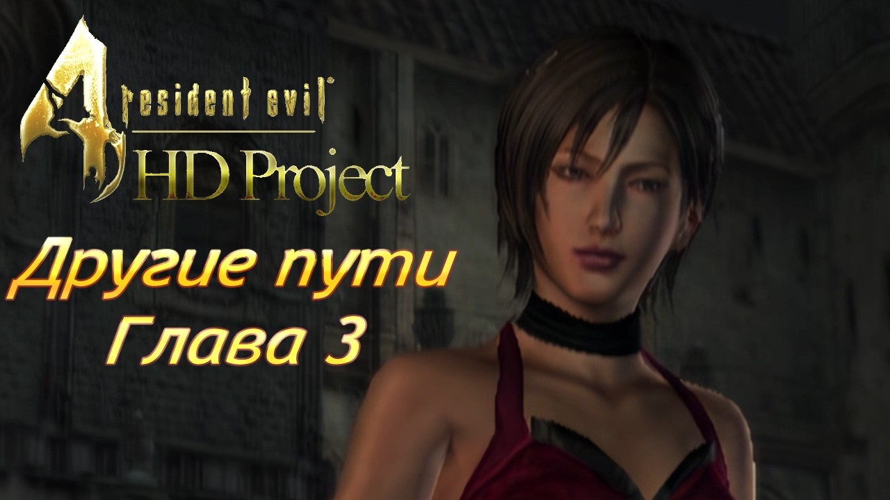 Resident Evil 4 HD Project Separate Ways | Глава 3