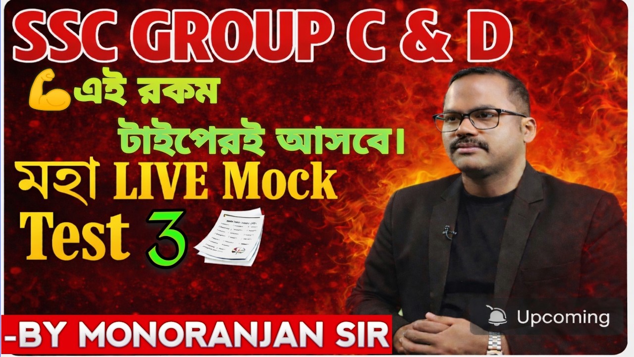 WBSSC GROUP C & D মহা LIVE Mock Test-3 | পরীক্ষায় প্রশ্নপত্র এইরকমই আসবে  #monoranjansirmaths
