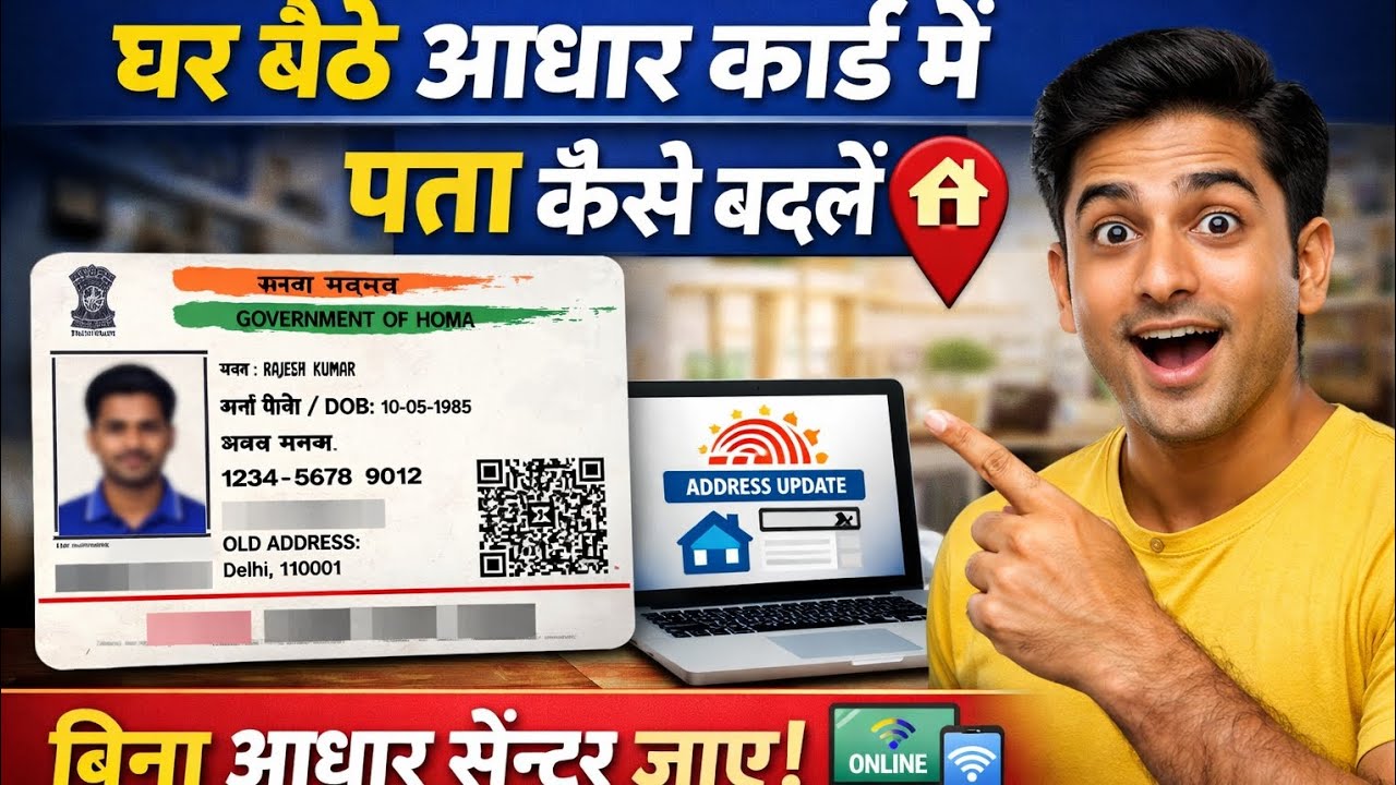घर बैठे आधार कार्ड में पता कैसे बदले बिना आधार सेंटर जाएअगर आप “बिना आधार सेंटर जाए आधार कार्ड 