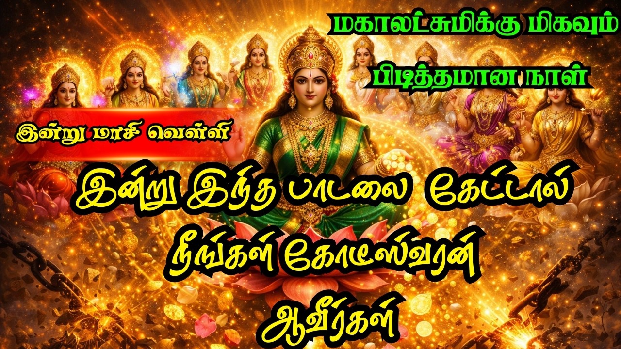 🌸 மாசி வெள்ளிக்கிழமை காலை கேளுங்கள் | அஷ்டலக்ஷ்மி செல்வம் பெருகும் பாடல்கள் 💰✨
