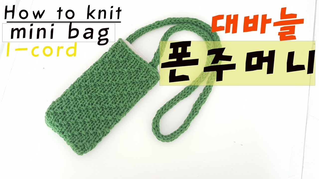 (Eng Sub)폰주머니 대바늘뜨기,How to knit mini bag