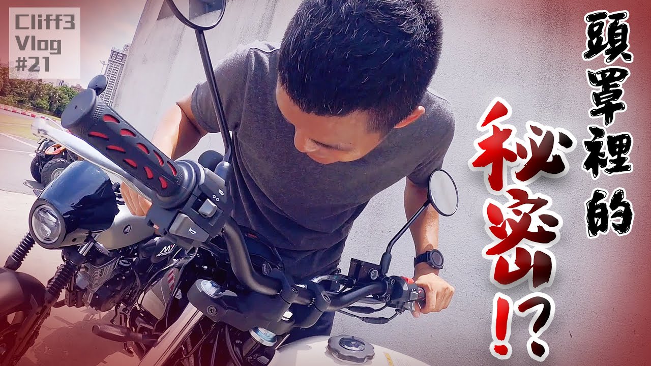 宏佳騰終於有ABS了！但這個頭罩...  #克里夫三 21