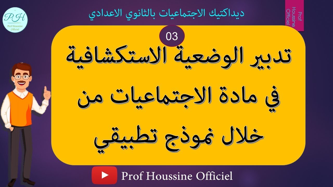 تدبير الوضعية الاستكشافية في مادة الاجتماعيات