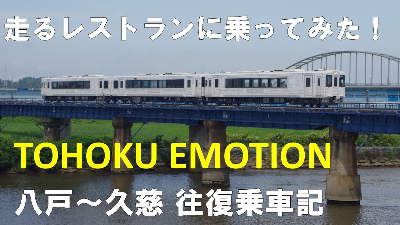 走るレストランに乗ってみた! TOHOKU EMOTION 八戸～久慈 往復乗車記