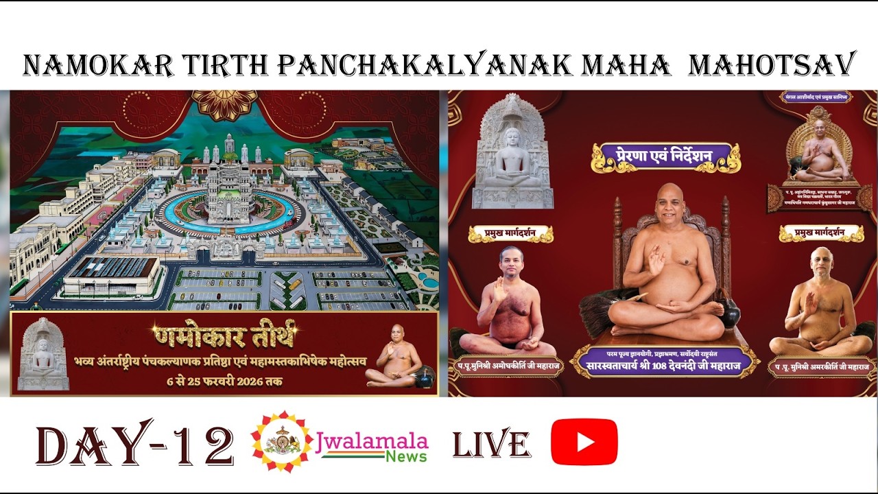 Namokar tirth panchakalyanak Maha  mahotsav/ day-12 / jwalamalanews / 2026