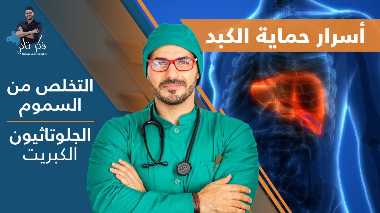حماية الكبد | تنظيف الجسم من السموم | أسراره التي يجب فهمها والجلوتاثيون