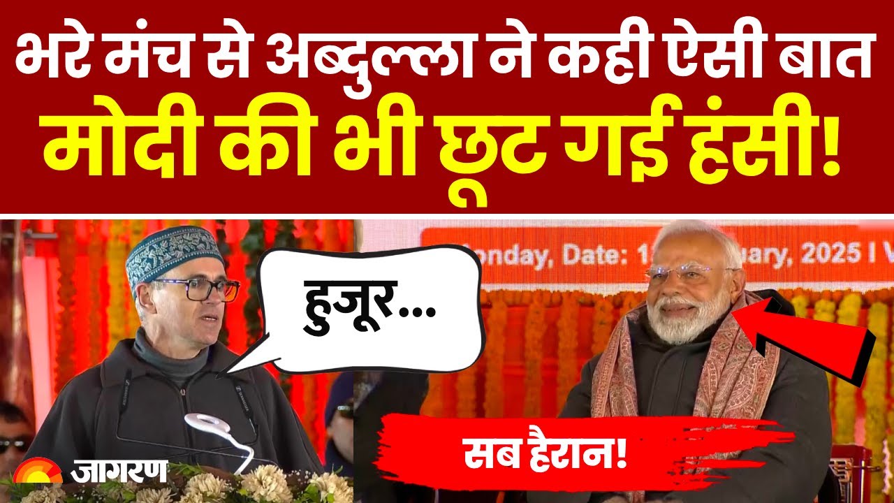 Omar Abdullah Praises PM Modi: 'जो देश की बेहतरी नहीं चाहते वो हारेंगे' | Sonamarg Z Tunnel | Modi