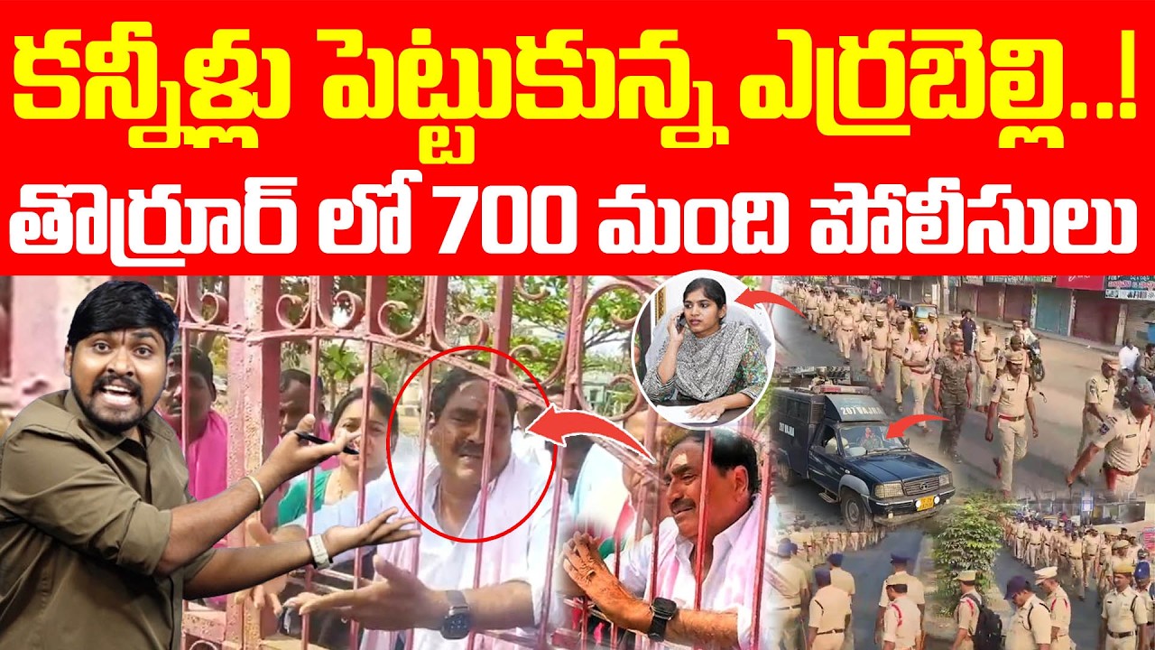 కన్నీళ్లు పెట్టుకున్న ఎర్రబెల్లి.! : తొర్రూర్ లో 700 మంది పోలీసులు.! : Errabelli Crying Video : TRTV