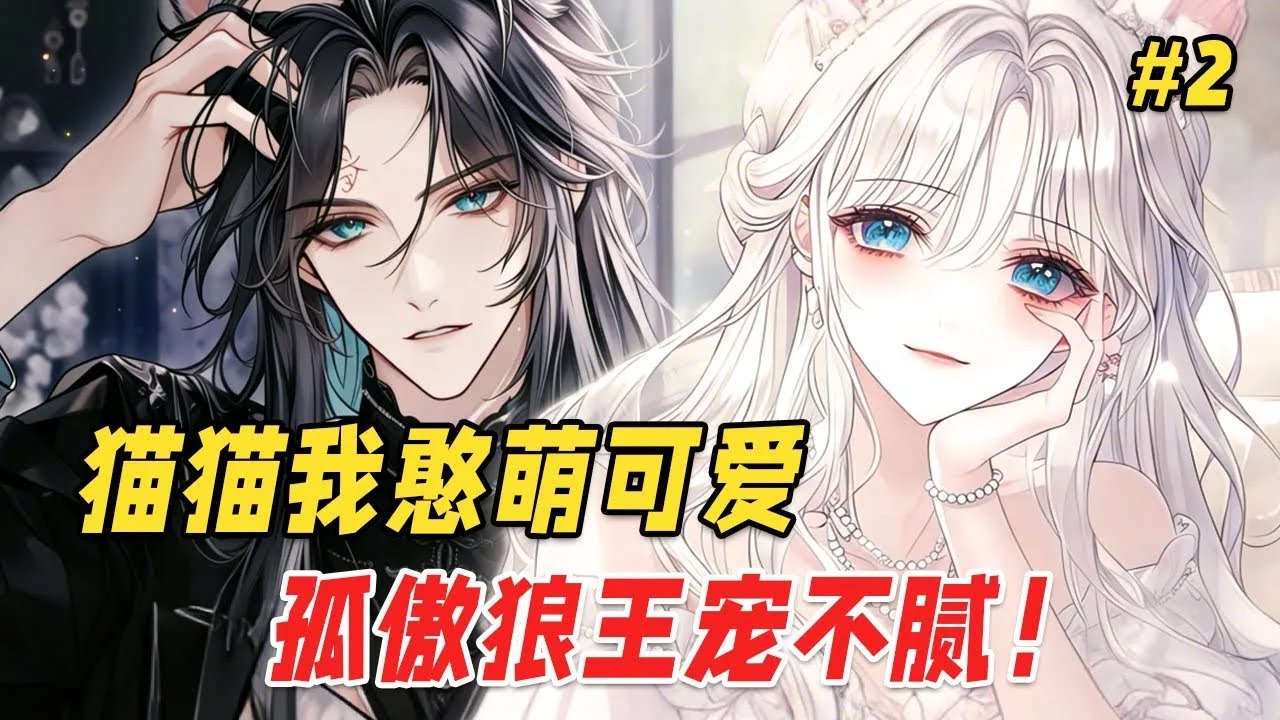 【星际兽世🔥】我穿成兽世战五渣的小白猫，还绑定了不靠谱的多子多福系统！黑狼族长叼住我的后颈，狐狸少主缠着我的尾巴，我戳了戳系统想逃回地球，却被一只狼爪轻轻按住：既然来了，就别想逃