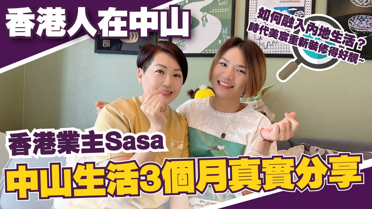 香港人在中山丨香港業主來中山住咗3個月的真實分享丨如何快速融入內地生活？如何從香港幫嘢到中山更方便？點帶寵物？Sasa姐居然咁快就帶個手機帶包紙巾就出門了🤣時代美宸二期
