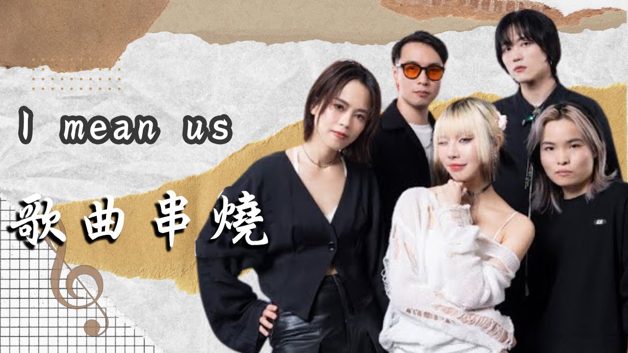 I mean us－〈天天想你〉〈CALL KEN〉〈She is a Dream Pop girl〉〈E.D.E.N.〉〈心託眠月〉【#一起聽團吧】🎸 歌曲串燒