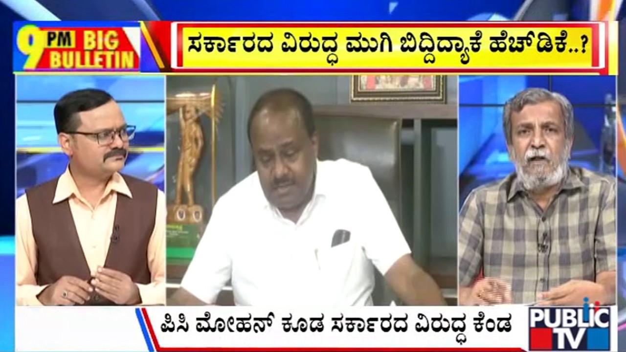 Big Bulletin | ಸರ್ಕಾರದ ವಿರುದ್ಧ ಮುಗಿ ಬಿದ್ದಿದ್ಯಾಕೆ ಹೆಚ್&zwnj;ಡಿಕೆ..? | HR Ranganath | July 09, 2026