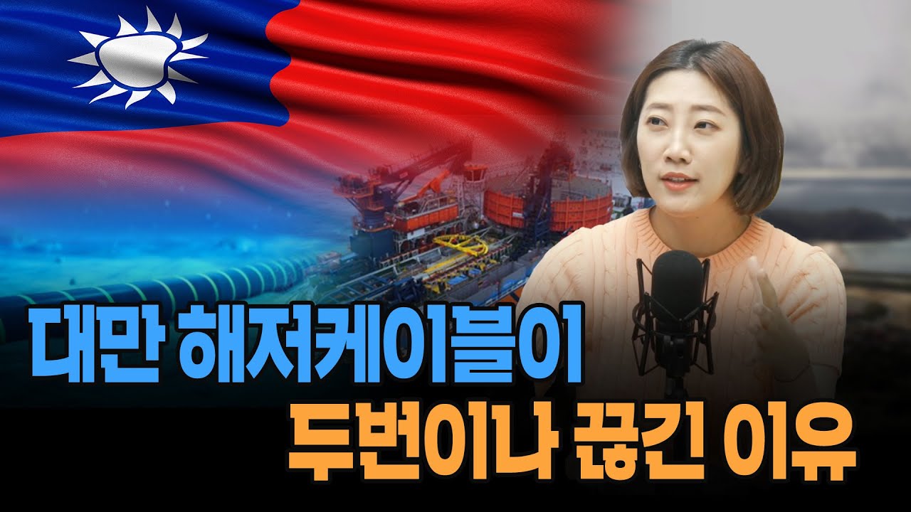 대만 해저케이블이 두번이나 끊긴 이유 (해담경제연구소 어예진 소장)