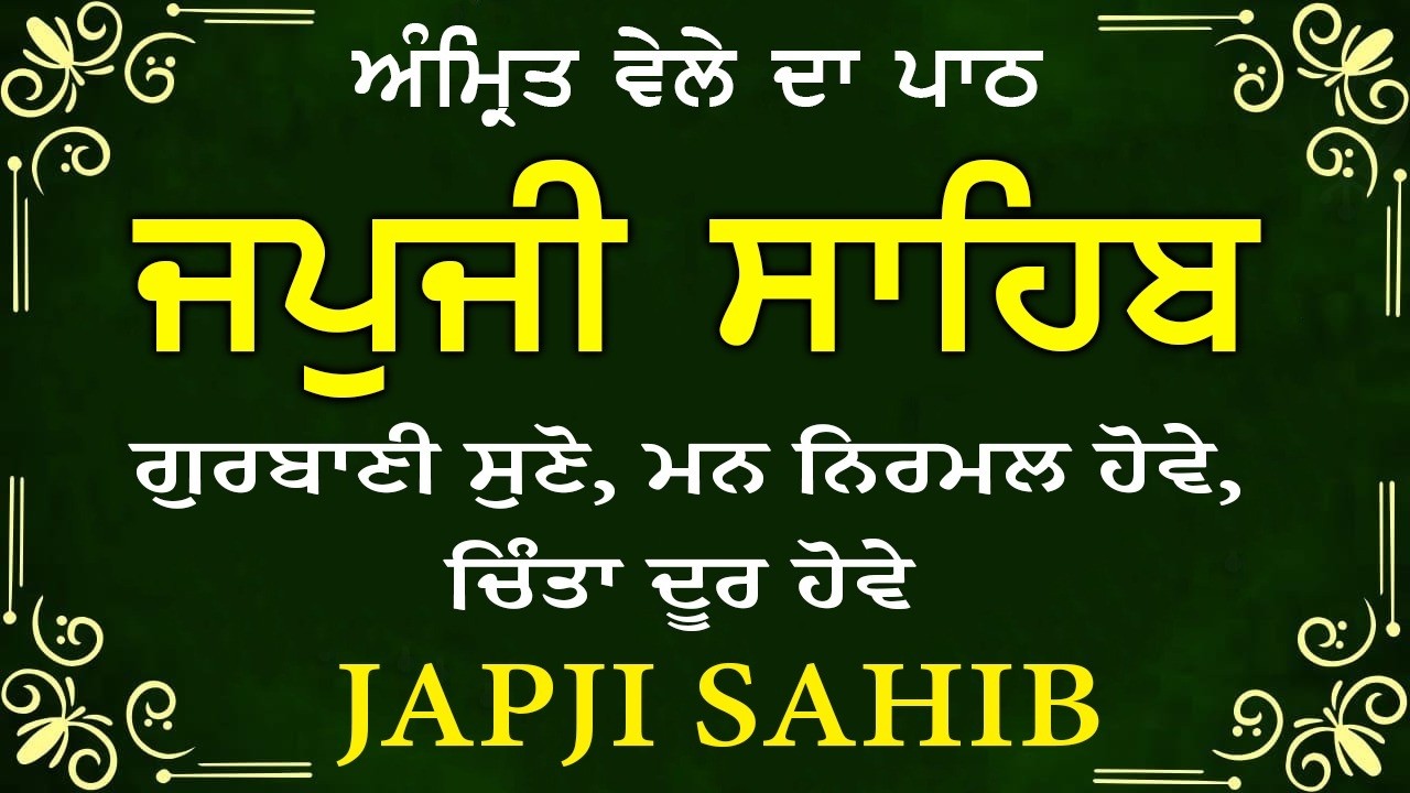 Morning Prayer (ਜਪੁਜੀ ਸਾਹਿਬ )Japji Sahib - ਬਹੁਤ ਹੀ ਮੀਠੀ ਆਵਾਜ਼ ਵਿਚ -Lyrical Video 2026 #nitnem_path