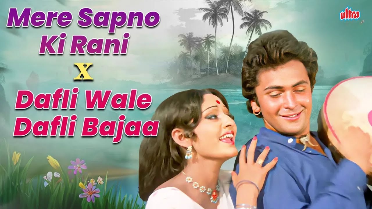 Mere Sapno Ki Rani X Dafli Wale Dafli Bajaa | S.D Burman & Laxmikant-Pyarelal | Old Bollywood Song
