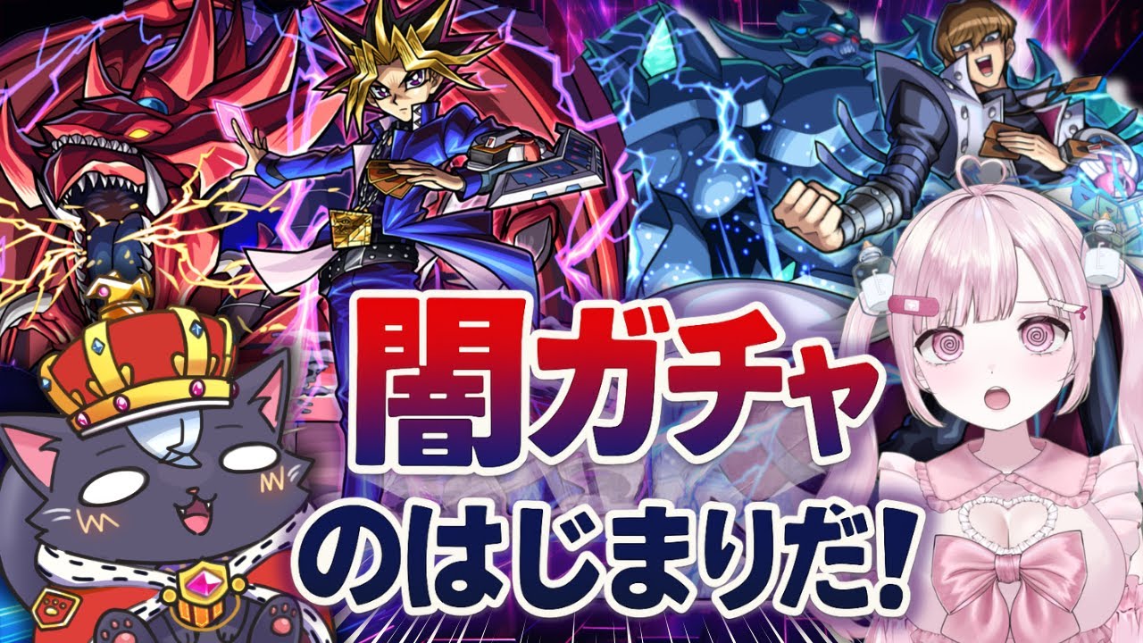 【モンスト】闇のガチャはじまりだ！ 遊戯王 大好きがコンプ目指す！【生配信切り抜き  | こくめう】
