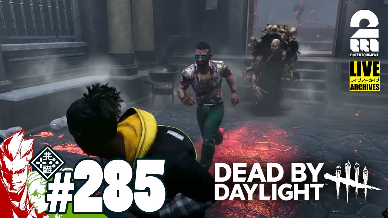 【シン・トリックスター】弟者,おついちの「デッドバイデイライト（DbD）」【2BRO.】#285