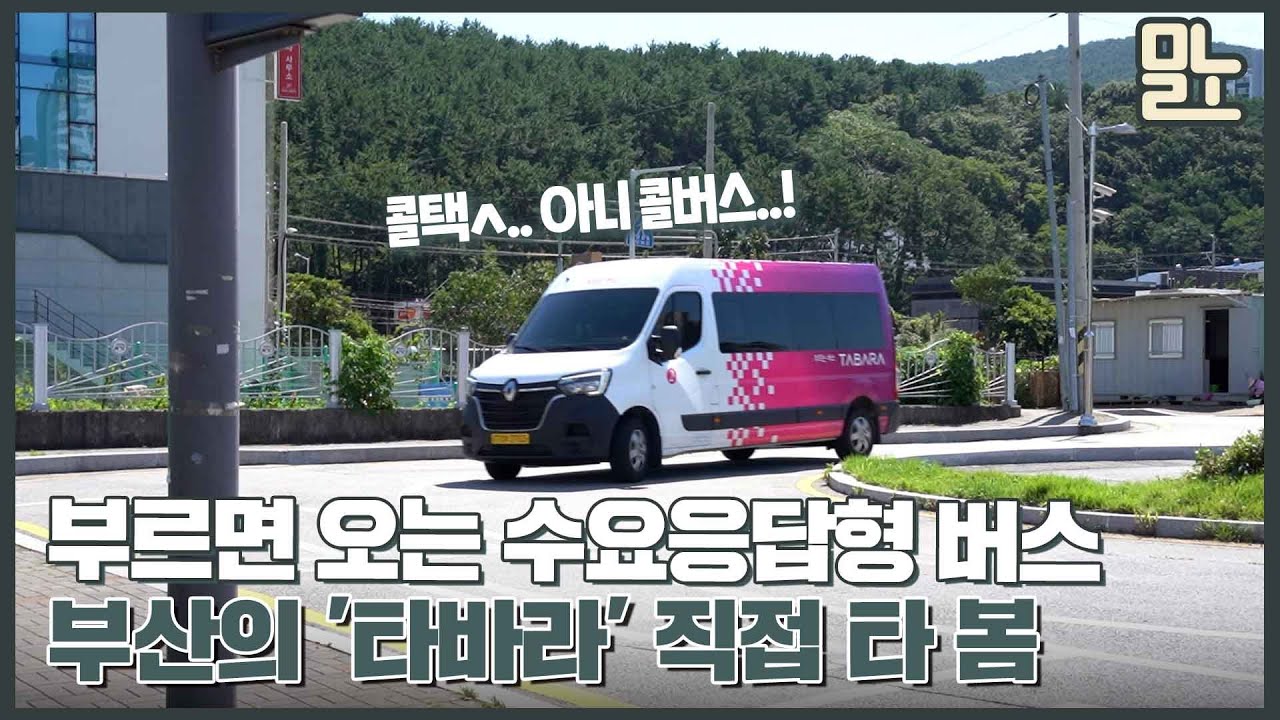 수요에 따라 움직이는 부산 '콜버스' 타보니 [뭐라노]