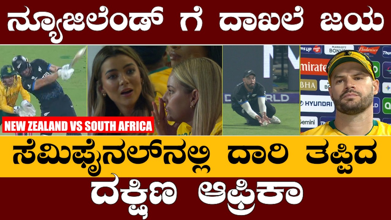 ಸೆಮೀಸ್​ನಲ್ಲಿ ದಾರಿ ತಪ್ಪಿದ ದಕ್ಷಿಣ ಆಫ್ರಿಕಾ ||sa vs nz semi final result ||