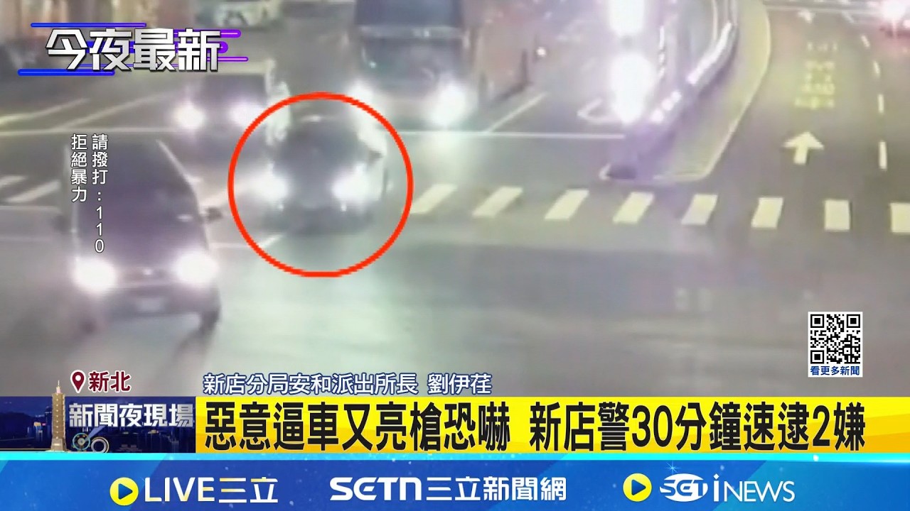 返鄉驚魂! 男國道遇惡意逼車 副駕亮槍恐嚇 新店警30分鐘速逮2嫌｜三立新聞網 SETN.com