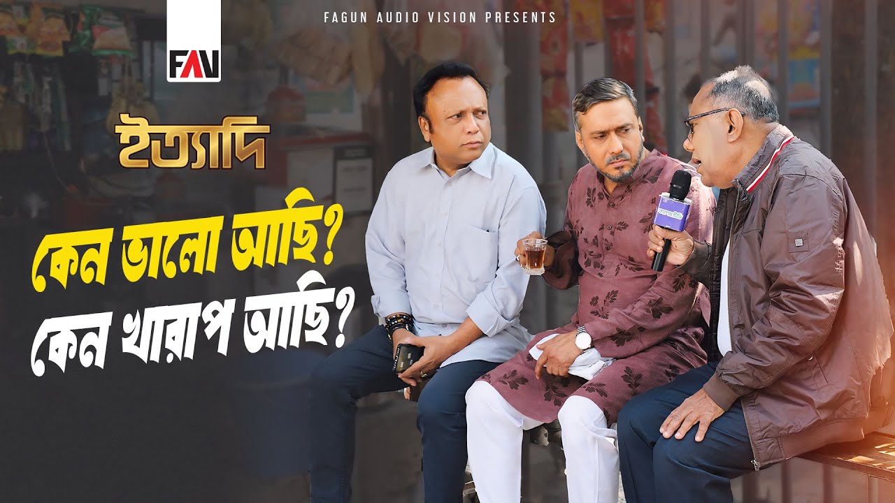 কেন ভালো আছি? কেন খারাপ আছি? | ইত্যাদি চুয়াডাঙ্গা পর্ব ২০২৫
