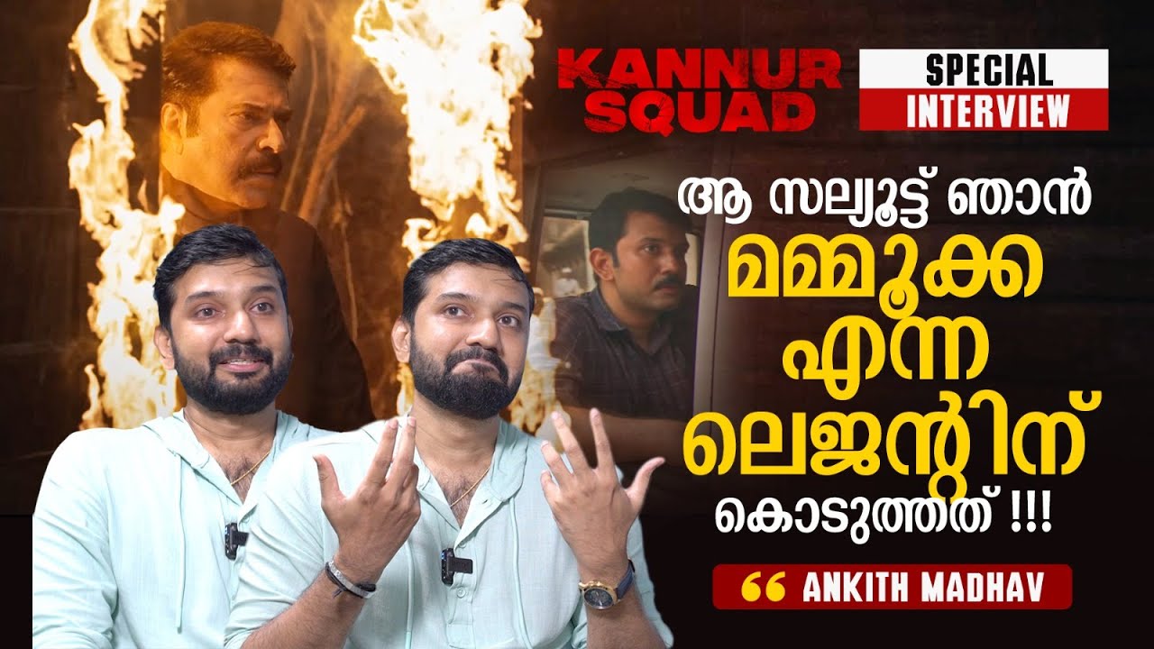 മമ്മൂക്ക Kannur Squad ഡിൽ ഓരോ സീനിലും ജീവിക്കുകയായിരുന്നു | Ankith Madhav Interview | Mammootty
