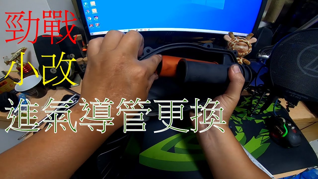 【勁戰DIY第三集】更換進氣導管 