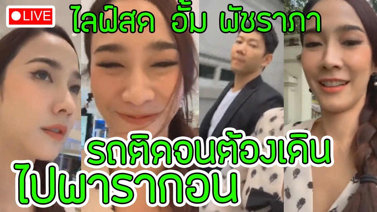ไลฟ์สด อั้ม พัชราภา รถติดมาก แม่ไม่ไหวแล้ว เลยลงรถเดินไปพารากอน #ซุปตาร์เดินถนน #อั้มพัชราภา