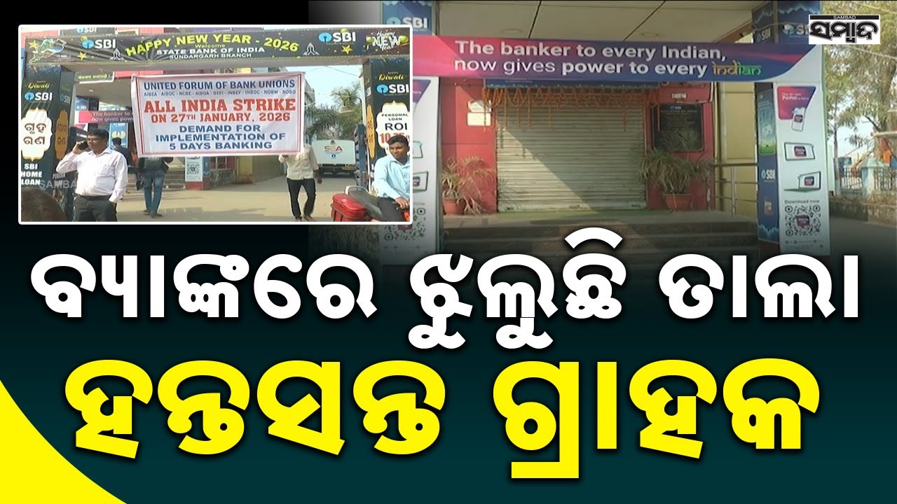 ବ୍ୟାଙ୍କରେ ଝୁଲୁଛି ତାଲା || Bank Strike Across India: Customers Face Inconvenience Nationwide || Sambad