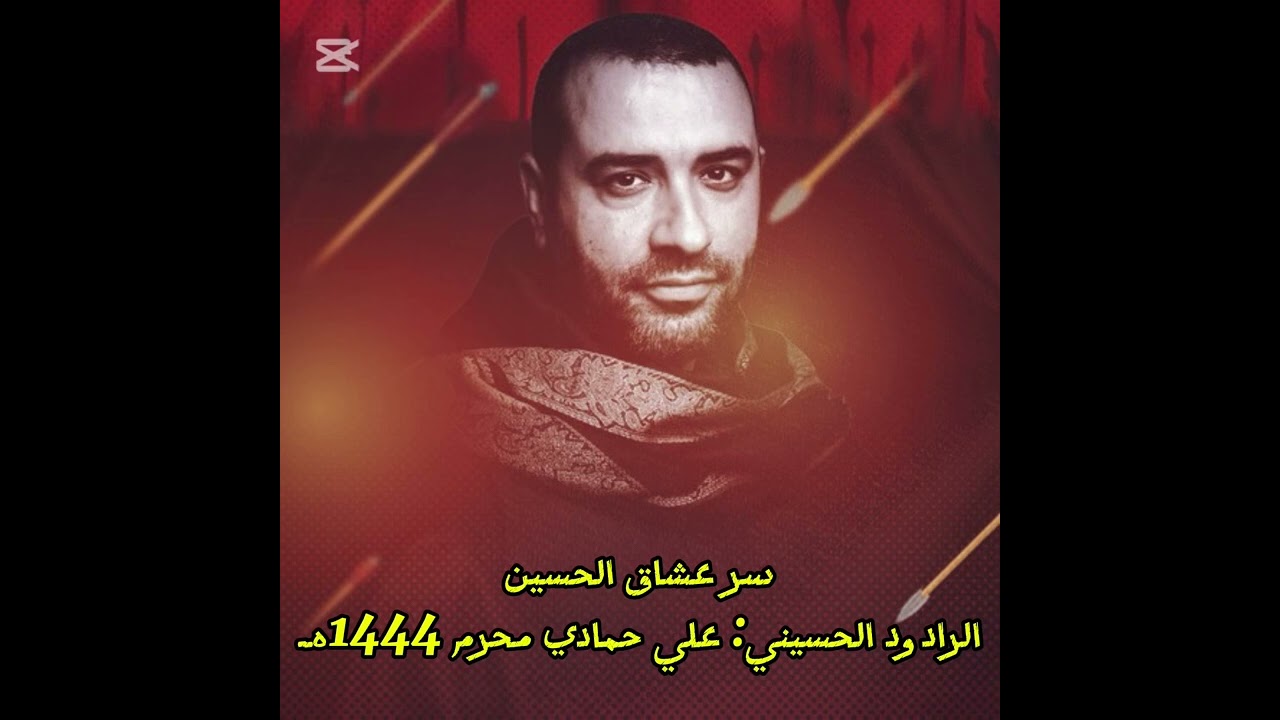 سر عشاق الحسين الرادود الحسيني علي حمادي محرم 1444هـ