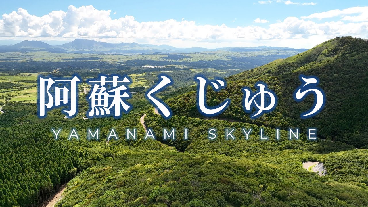 やまなみハイウェイ瀬の本高原　阿蘇くじゅう【4K】大分県九重町2024