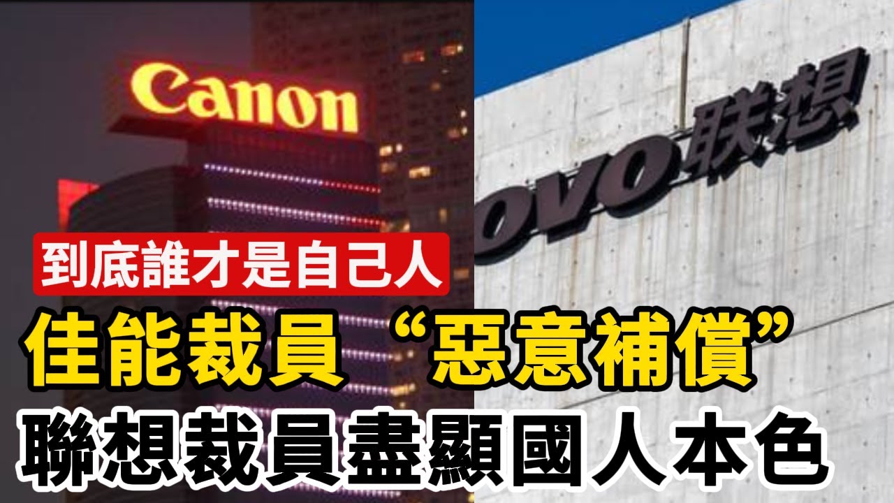 聯想冷血裁員激起民憤，日本佳能&ldquo;惡意補償&rdquo;再次衝上熱搜，外資内資都在跑，外資高額補償，内資冷血相待，網友：到底誰才是敵人？