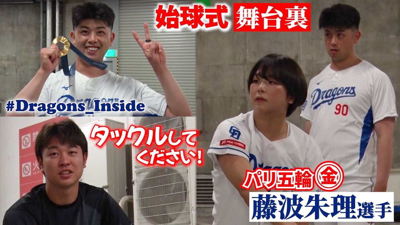 パリ五輪㊎ #藤波朱理 選手の始球式 舞台裏📹 #松山晋也 選手の熱血指導＆ #髙橋宏斗 投手「タックルしたい(？)」 #Dragons_Inside