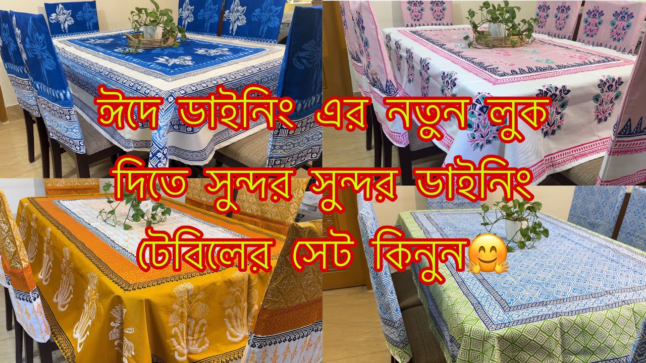 ঈদে ঘর সাজাতে নতুন নতুন ডাইনিং টেবিল এবং চেয়ারের কাভার সেট নিয়ে এলাম🤩